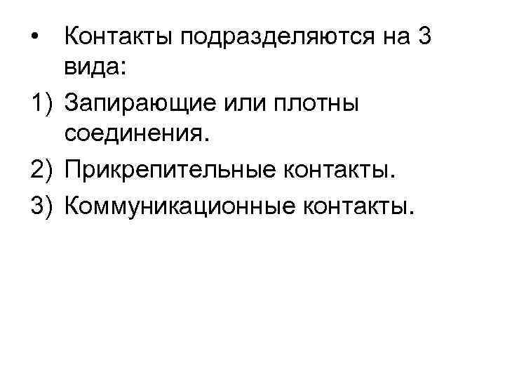  • Контакты подразделяются на 3 вида: 1) Запирающие или плотны соединения. 2) Прикрепительные