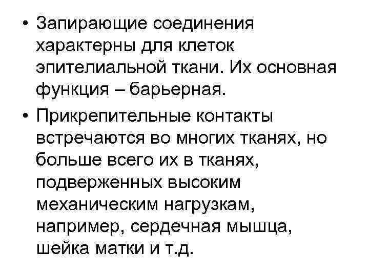  • Запирающие соединения характерны для клеток эпителиальной ткани. Их основная функция – барьерная.