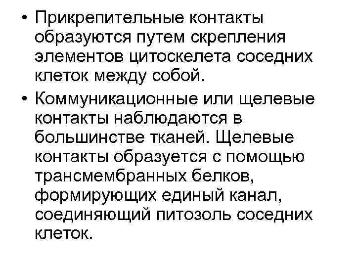  • Прикрепительные контакты образуются путем скрепления элементов цитоскелета соседних клеток между собой. •