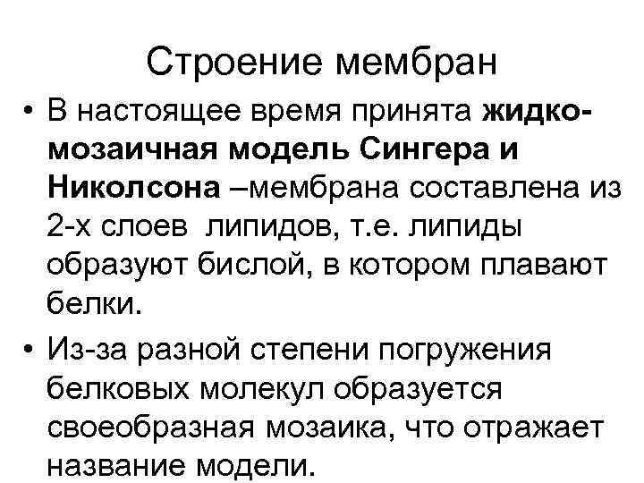 Строение мембран • В настоящее время принята жидкомозаичная модель Сингера и Николсона –мембрана составлена