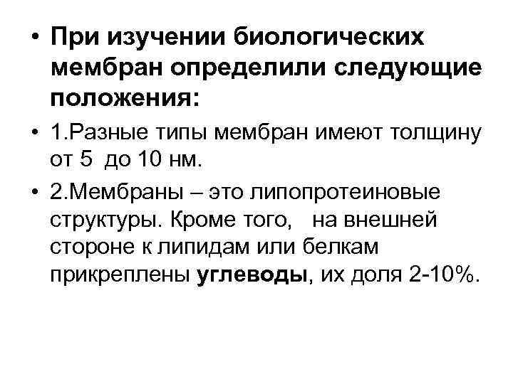 • При изучении биологических мембран определили следующие положения: • 1. Разные типы мембран