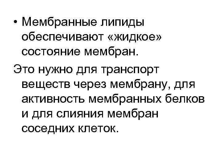  • Мембранные липиды обеспечивают «жидкое» состояние мембран. Это нужно для транспорт веществ через