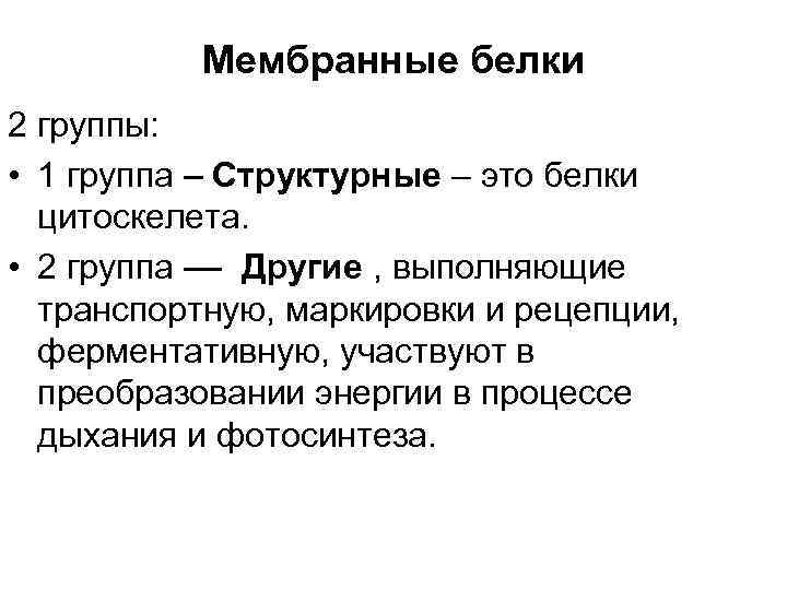 Мембранные белки 2 группы: • 1 группа – Структурные – это белки цитоскелета. •