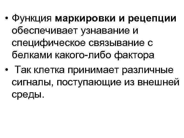 • Функция маркировки и рецепции обеспечивает узнавание и специфическое связывание с белками какого-либо