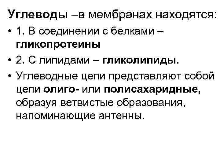 Углеводы –в мембранах находятся: • 1. В соединении с белками – гликопротеины • 2.