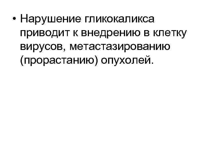  • Нарушение гликокаликса приводит к внедрению в клетку вирусов, метастазированию (прорастанию) опухолей. 