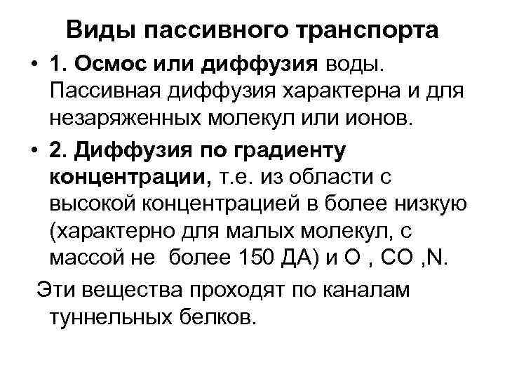 Виды пассивного транспорта • 1. Осмос или диффузия воды. Пассивная диффузия характерна и для