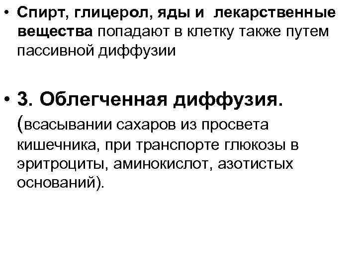  • Спирт, глицерол, яды и лекарственные вещества попадают в клетку также путем пассивной