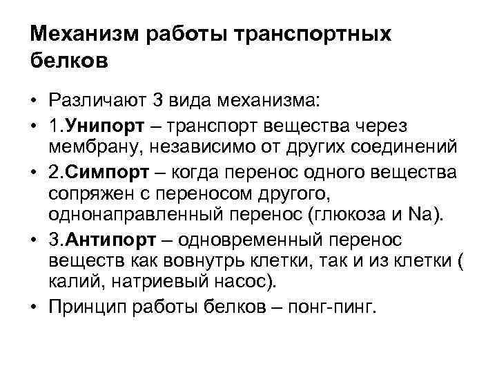 Механизм работы транспортных белков • Различают 3 вида механизма: • 1. Унипорт – транспорт