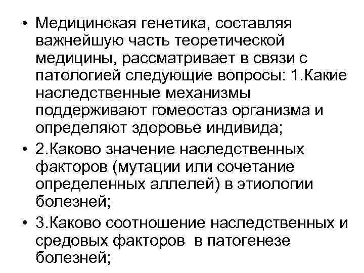  • Медицинская генетика, составляя важнейшую часть теоретической медицины, рассматривает в связи с патологией