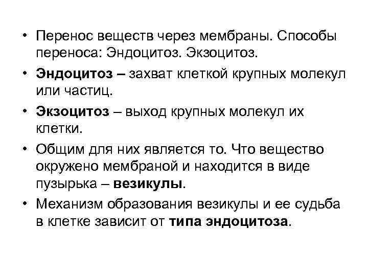  • Перенос веществ через мембраны. Способы переноса: Эндоцитоз. Экзоцитоз. • Эндоцитоз – захват