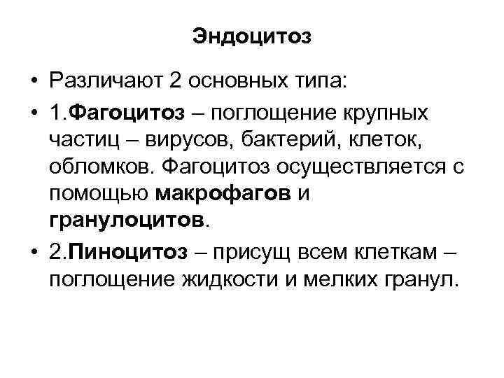 Эндоцитоз • Различают 2 основных типа: • 1. Фагоцитоз – поглощение крупных частиц –
