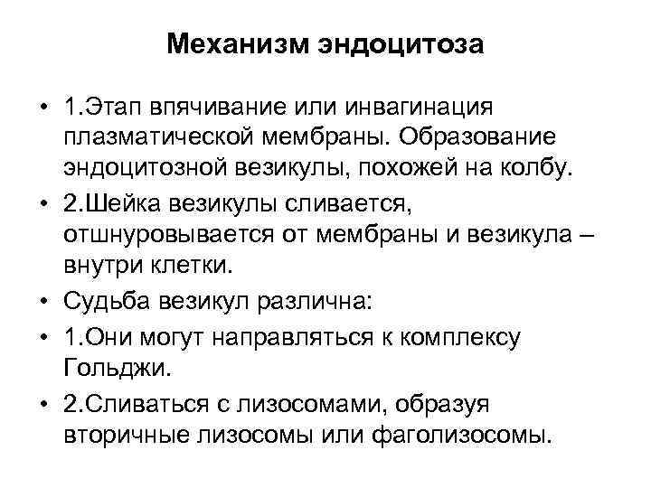 Механизм эндоцитоза • 1. Этап впячивание или инвагинация плазматической мембраны. Образование эндоцитозной везикулы, похожей