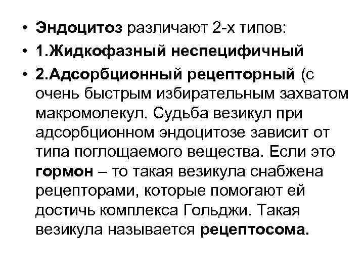 • Эндоцитоз различают 2 -х типов: • 1. Жидкофазный неспецифичный • 2. Адсорбционный