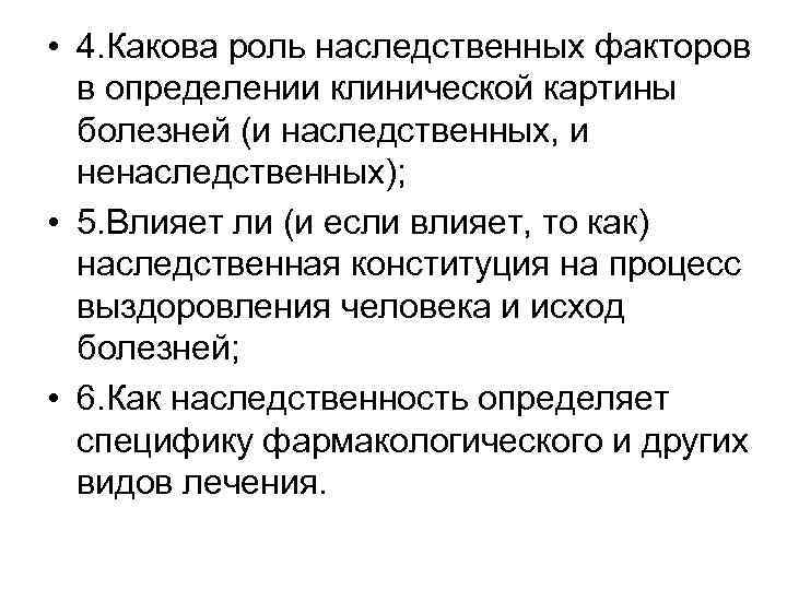  • 4. Какова роль наследственных факторов в определении клинической картины болезней (и наследственных,