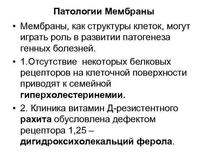 Патологии Мембраны • Мембраны, как структуры клеток, могут играть роль в развитии патогенеза генных