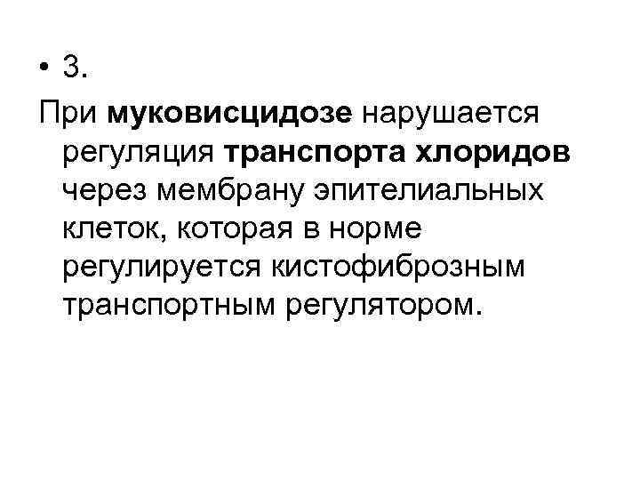  • 3. При муковисцидозе нарушается регуляция транспорта хлоридов через мембрану эпителиальных клеток, которая