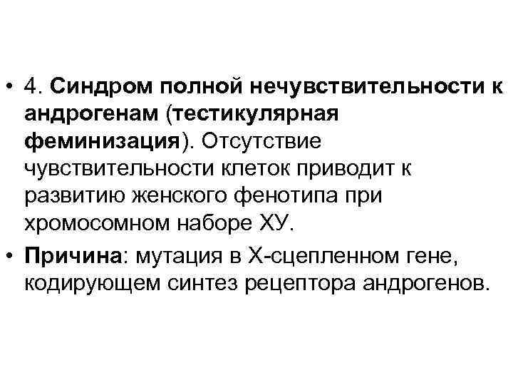 Нечувствительность к андрогенам. Синдром нечувствительности к андрогенам. Синдром нечувствительности к андрогенам (тестикулярная феминизация). Синдром не чувствительности к андрогенвм. Синдром тестикулярной феминизации (синдром Морриса).