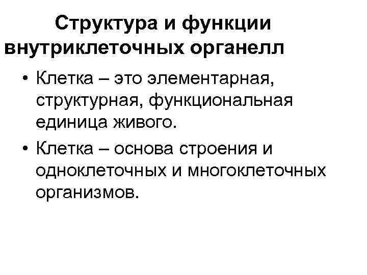 Структура и функции внутриклеточных органелл • Клетка – это элементарная, структурная, функциональная единица живого.