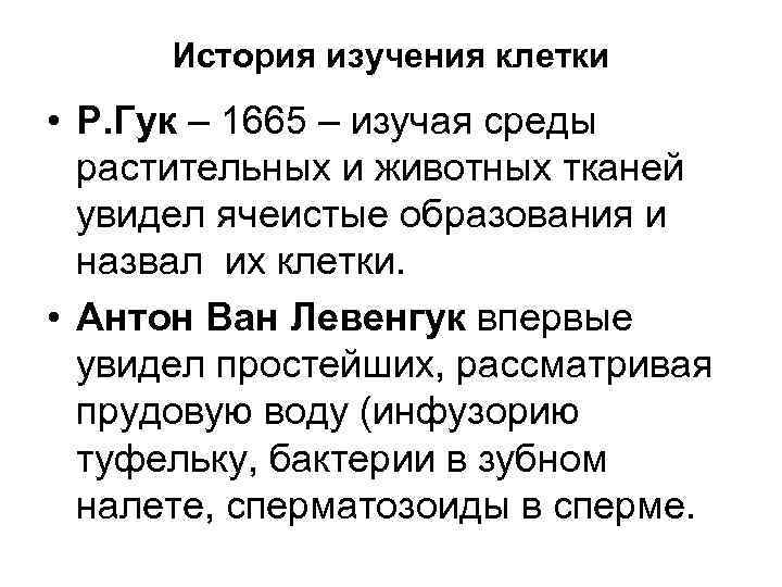 История изучения клетки • Р. Гук – 1665 – изучая среды растительных и животных