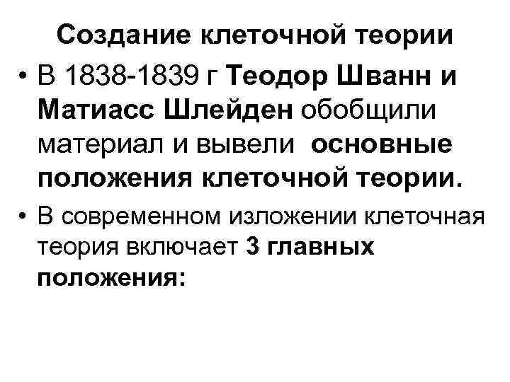 Создание клеточной теории • В 1838 -1839 г Теодор Шванн и Матиасс Шлейден обобщили