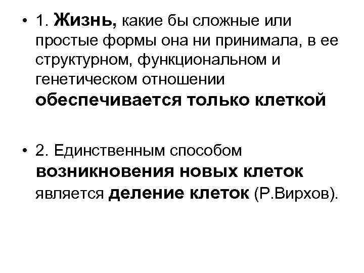  • 1. Жизнь, какие бы сложные или простые формы она ни принимала, в