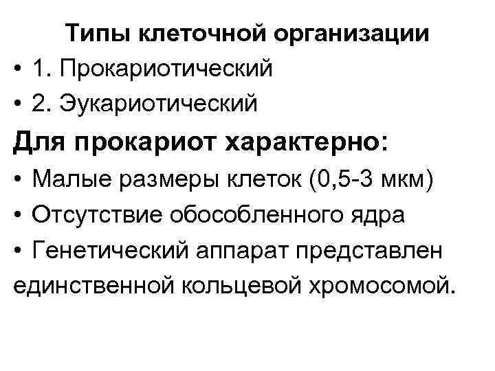 Типы клеточной организации • 1. Прокариотический • 2. Эукариотический Для прокариот характерно: • Малые