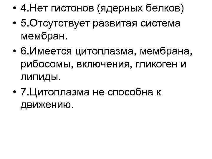  • 4. Нет гистонов (ядерных белков) • 5. Отсутствует развитая система мембран. •