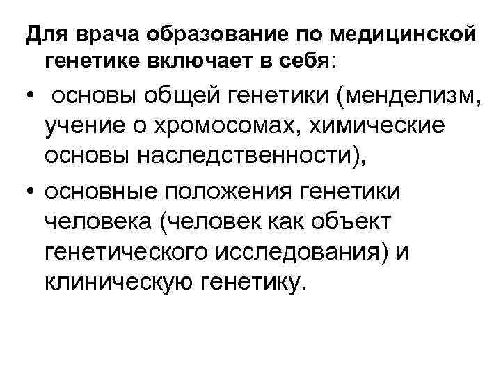 Для врача образование по медицинской генетике включает в себя: • основы общей генетики (менделизм,