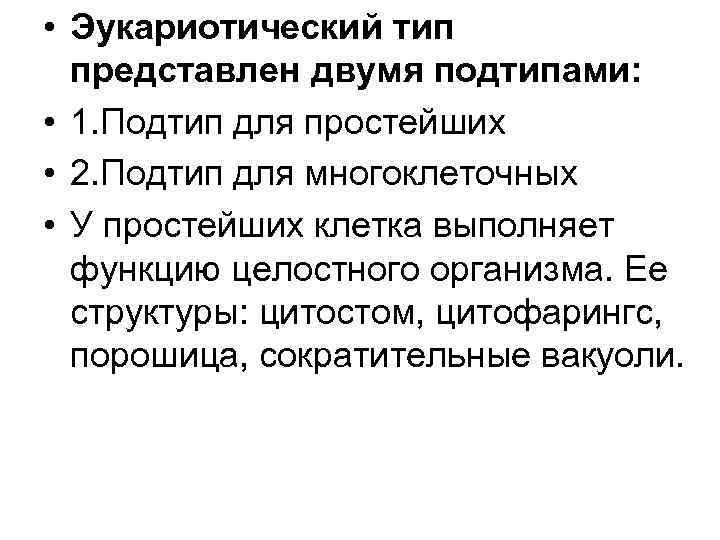  • Эукариотический тип представлен двумя подтипами: • 1. Подтип для простейших • 2.