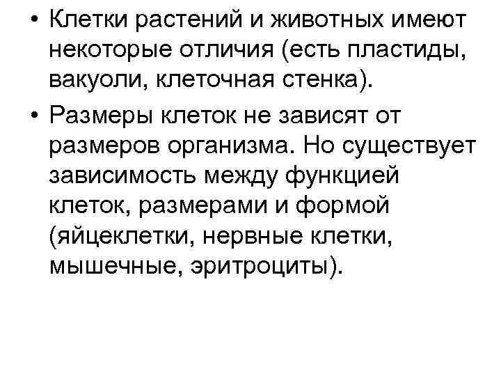  • Клетки растений и животных имеют некоторые отличия (есть пластиды, вакуоли, клеточная стенка).