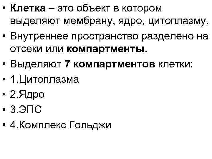  • Клетка – это объект в котором выделяют мембрану, ядро, цитоплазму. • Внутреннее