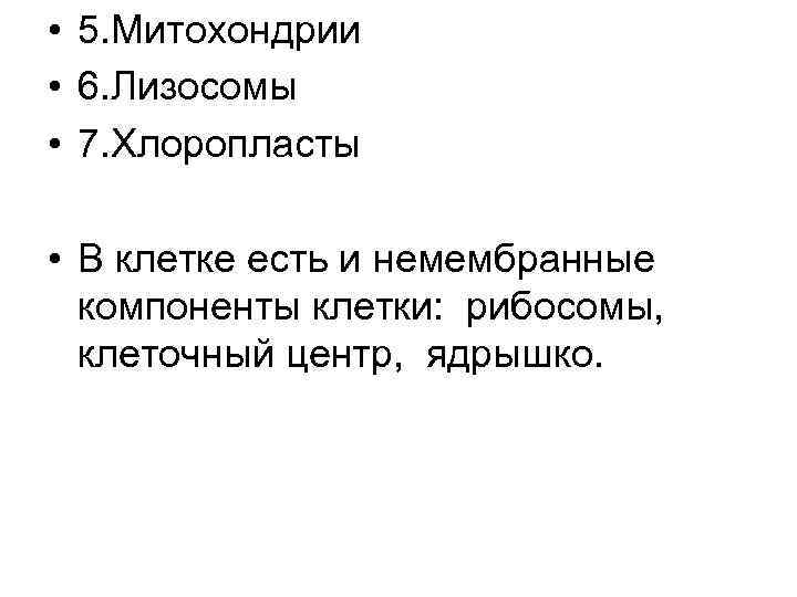  • 5. Митохондрии • 6. Лизосомы • 7. Хлоропласты • В клетке есть