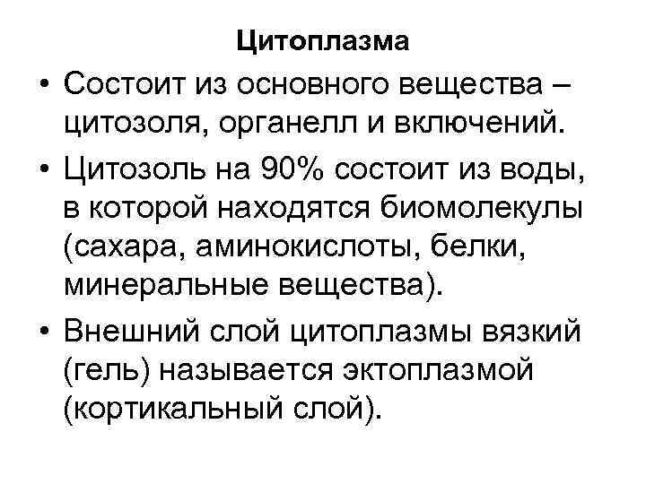Цитоплазма • Состоит из основного вещества – цитозоля, органелл и включений. • Цитозоль на
