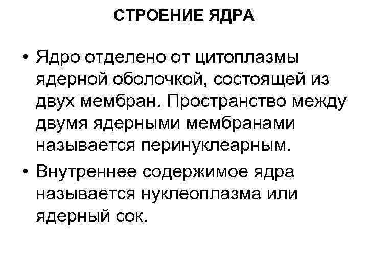 СТРОЕНИЕ ЯДРА • Ядро отделено от цитоплазмы ядерной оболочкой, состоящей из двух мембран. Пространство