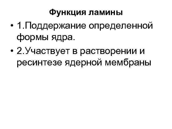 Функция ламины • 1. Поддержание определенной формы ядра. • 2. Участвует в растворении и