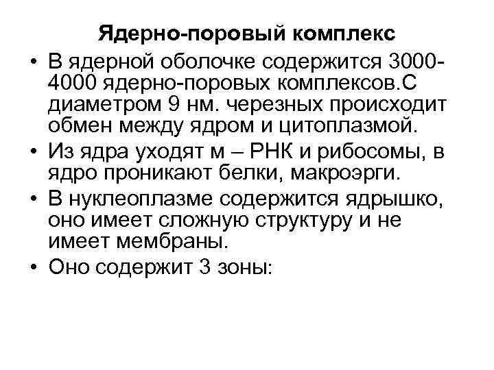  • • Ядерно-поровый комплекс В ядерной оболочке содержится 30004000 ядерно-поровых комплексов. С диаметром
