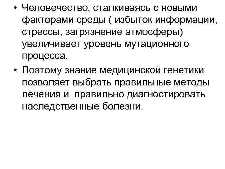  • Человечество, сталкиваясь с новыми факторами среды ( избыток информации, стрессы, загрязнение атмосферы)