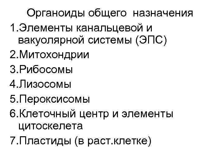 Органоиды общего назначения 1. Элементы канальцевой и вакуолярной системы (ЭПС) 2. Митохондрии 3. Рибосомы