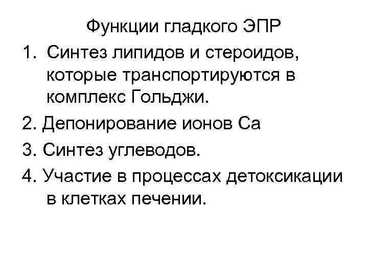Функции гладкого ЭПР 1. Синтез липидов и стероидов, которые транспортируются в комплекс Гольджи. 2.