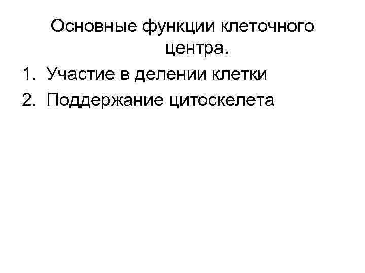 Основные функции клеточного центра. 1. Участие в делении клетки 2. Поддержание цитоскелета 