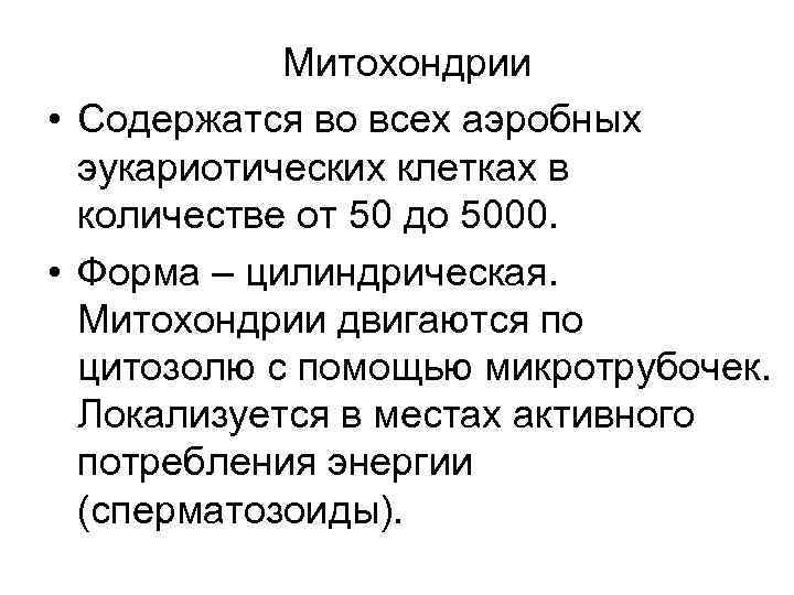 Митохондрии • Содержатся во всех аэробных эукариотических клетках в количестве от 50 до 5000.