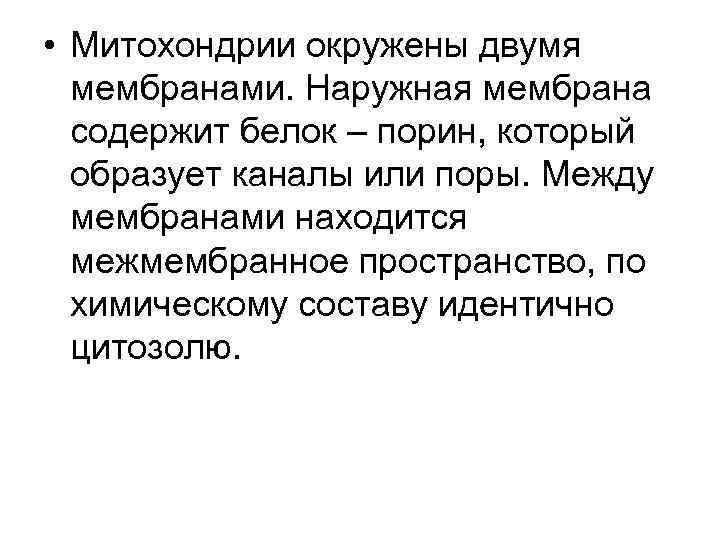  • Митохондрии окружены двумя мембранами. Наружная мембрана содержит белок – порин, который образует