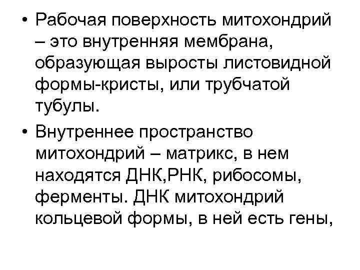  • Рабочая поверхность митохондрий – это внутренняя мембрана, образующая выросты листовидной формы-кристы, или