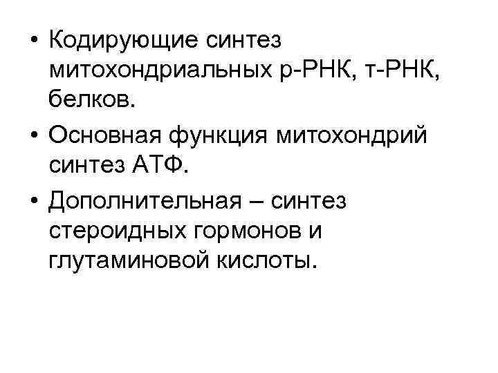  • Кодирующие синтез митохондриальных р-РНК, т-РНК, белков. • Основная функция митохондрий синтез АТФ.