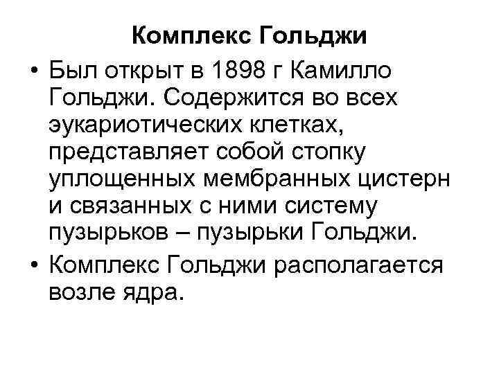 Комплекс Гольджи • Был открыт в 1898 г Камилло Гольджи. Содержится во всех эукариотических