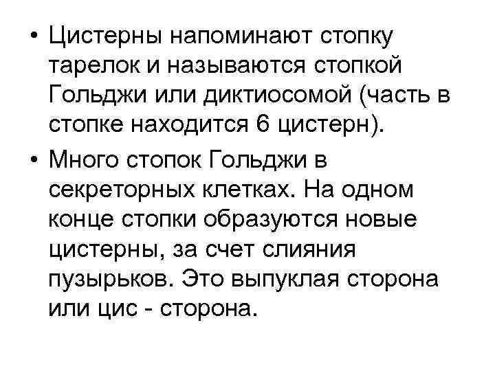  • Цистерны напоминают стопку тарелок и называются стопкой Гольджи или диктиосомой (часть в