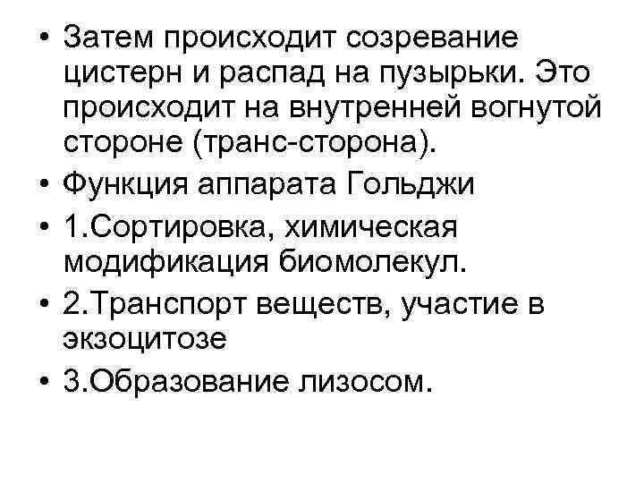  • Затем происходит созревание цистерн и распад на пузырьки. Это происходит на внутренней