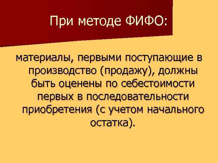 При методе ФИФО: материалы, первыми поступающие в производство (продажу), должны быть оценены по себестоимости