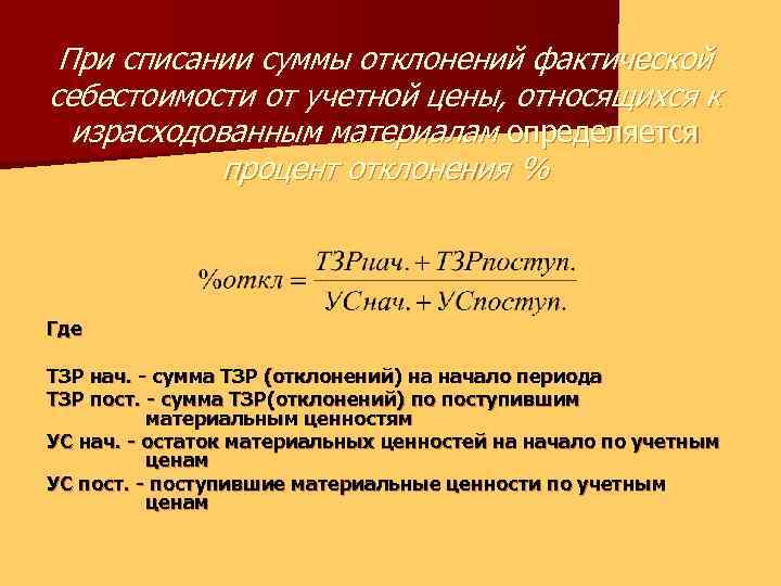 При списании суммы отклонений фактической себестоимости от учетной цены, относящихся к израсходованным материалам определяется